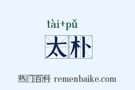 太朴是什么意思的图片